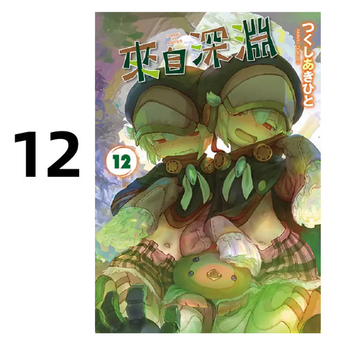 漫画来自深渊12土笔章人