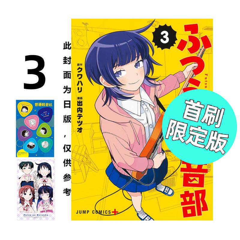 现货 漫画 普通轻音社 3 首刷限定版 出内テツオ 台版漫画书 东立出版社 繁体中文 周边全套画集日本动漫小说正版原著书籍