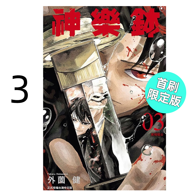 漫画神乐钵3首刷限定版
