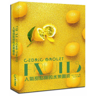 西式 甜点 人气甜点师 赛堤克.葛雷 华洁国际 港台原版 FRUITS 水果艺术 点心 精装 中图台版