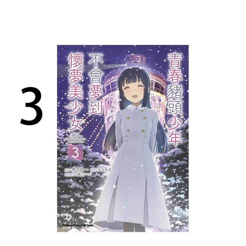 现货 漫画 青春猪头少年不会梦到怀梦美少女 3完 鸭志田一 台版漫画书 青春猪头少年系列 兔女郎学姐中文全套日本轻小说正版原著书
