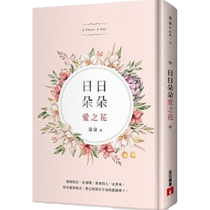 【中图台版】日日朵朵爱之花 全彩精装朵朵亲笔签名书 港台繁体中字朵朵 皇冠 朵朵小语 励志