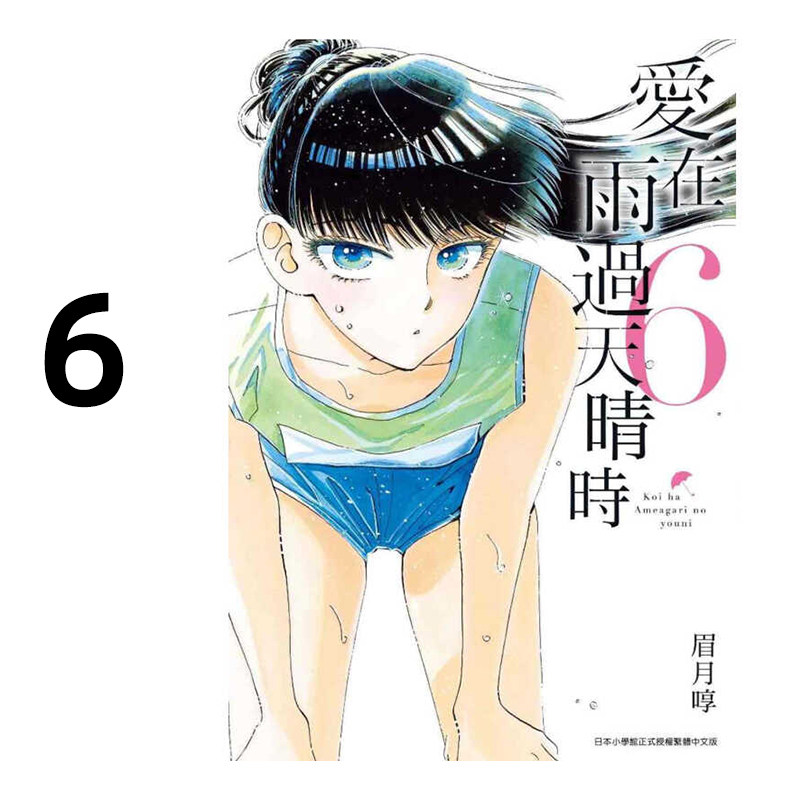 漫画爱在雨过天晴时6眉月享图片