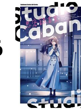 现货 漫画 Studio Cabana思密录音室 6 马あぐり 台版漫画书 台湾角川出版社 繁体中文 周边全套画集日本动漫小说正版原著书籍