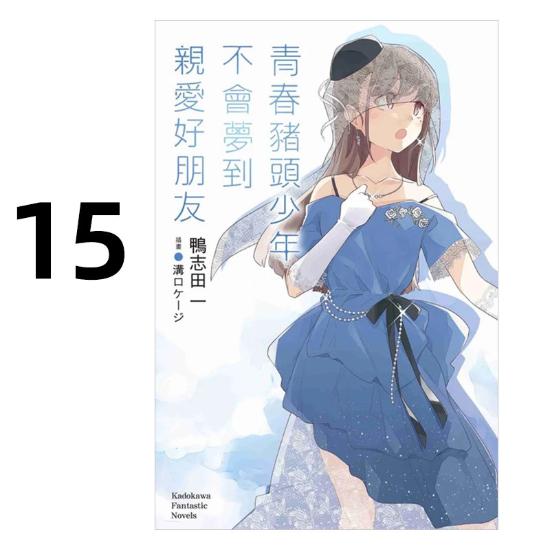 轻小说青春猪头少年系列15