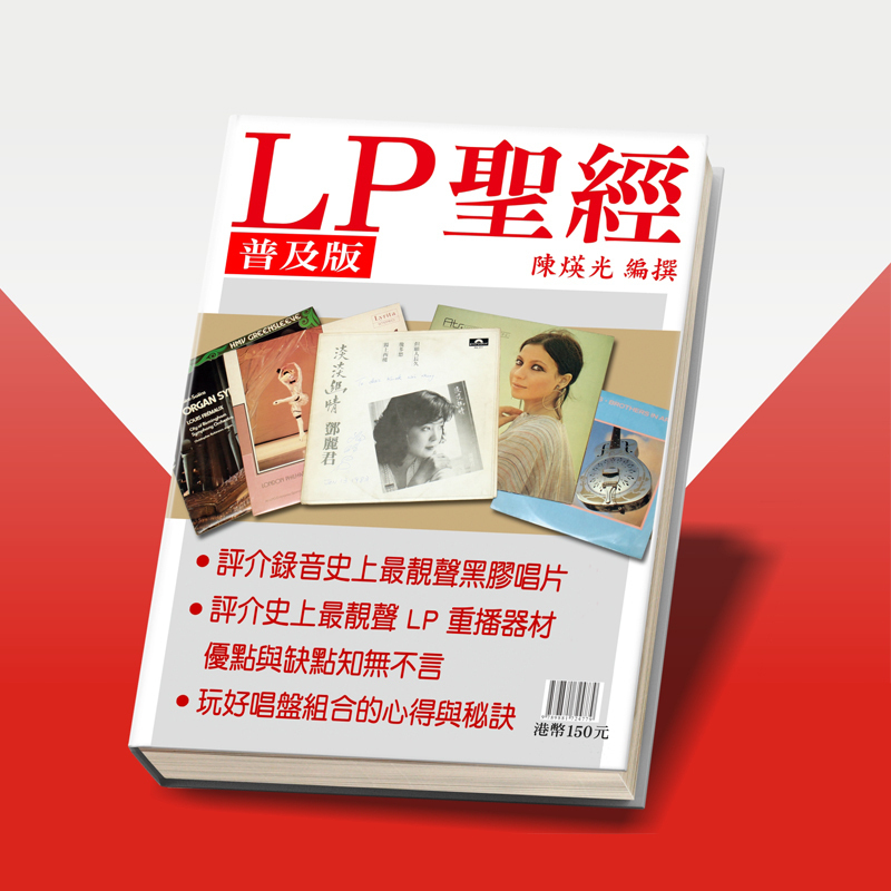 现货 LP圣经 普及版 黑白版 陈瑛光 LP黑胶唱片推荐指南 黑胶发烧必备宝典 原版进口书籍