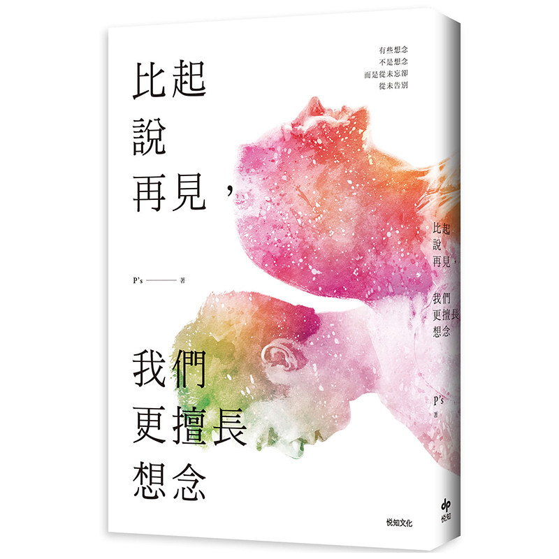 现货台版 比起说再见 我们更擅长想念 第二版 再版 悦知文化 港台原版