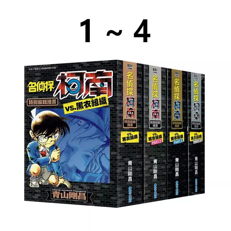 现货 漫画 名侦探柯南VS黑衣组织 1-4 青山刚昌 台版漫画书 青文出版社 繁体中文 周边全套画集日本动漫小说正版原著书籍