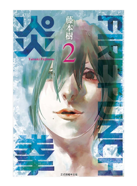 现货 漫画 炎拳 2 FIRE PUNCH 藤本树 台版漫画书 东立出版 繁体中文 短篇集蓦然回首作者 全套画集日本动漫小说正版原著书籍 现货