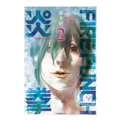 漫画炎拳2FIREPUNCH