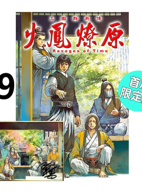 现货 漫画 火凤燎原 79 首刷限定版 陈某 台版漫画书 东立出版社 繁体中文 三国群英传 周边全套画集动漫小说正版原著书籍