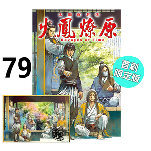 现货 漫画 火凤燎原 79 首刷限定版 陈某 台版漫画书 东立出版社 繁体中文 三国群英传 周边全套画集动漫小说正版原著书籍