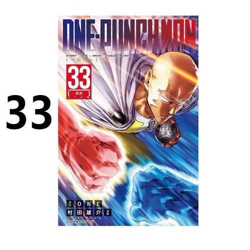 预售 漫画 ONE PUNCH MAN 一拳超人 33 村田雄介 台版漫画书 东立出版社 中文繁体 一击男 琦玉 周边全套画集日本动漫小说正版书籍