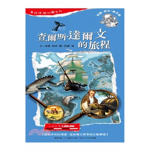现货 台版 查尔斯·达尔文的旅程 童话探险地图系列