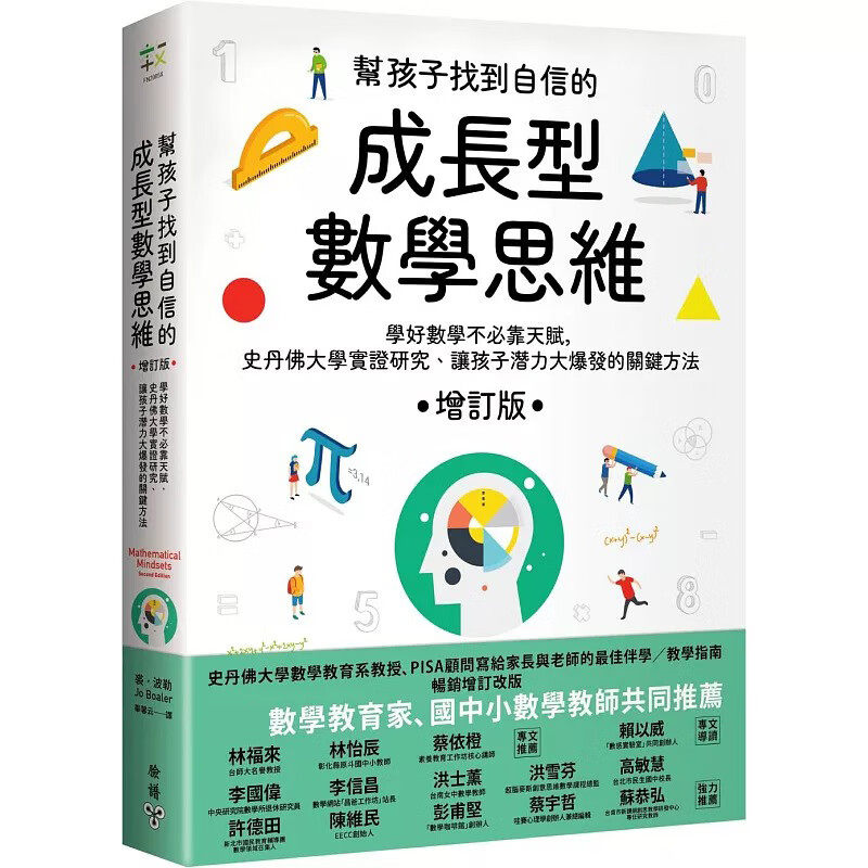 帮孩子找到自信的成长型数学思维