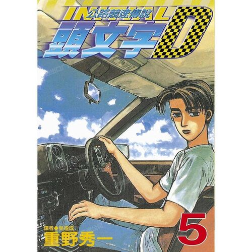 漫画头文字D5重野秀一台版