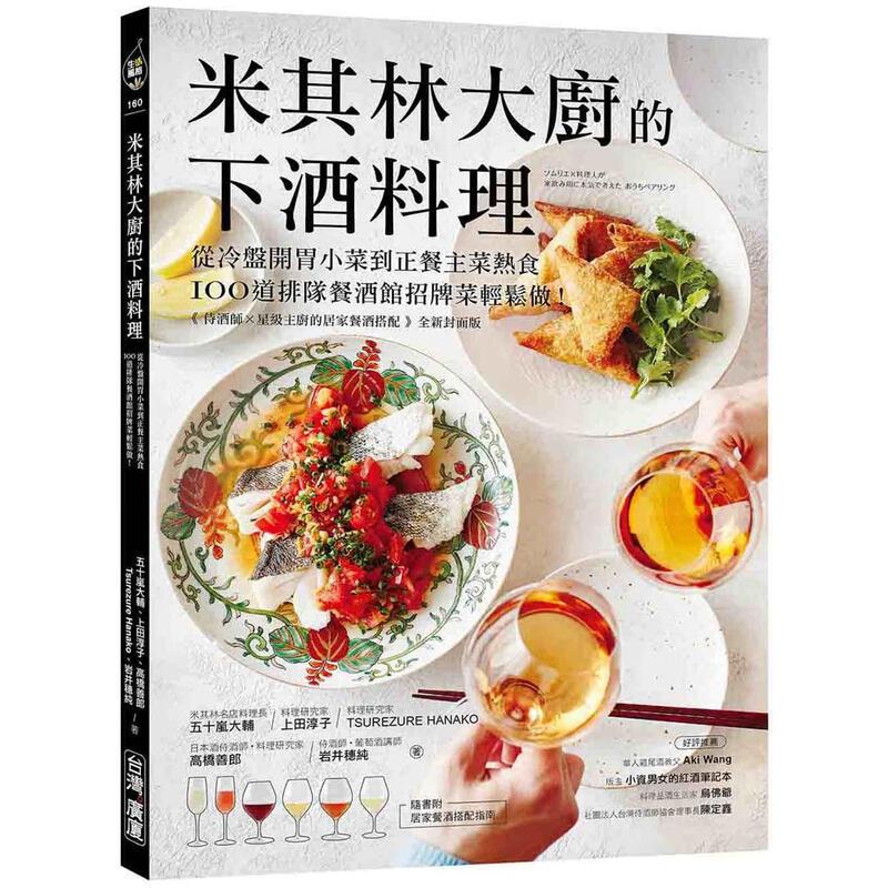 现货 米其林大厨的下酒料理:从冷盘开胃小菜到正餐主菜热食,100道排队餐酒馆招牌菜轻松做!高桥善郎 广厦 台版 正版进口书籍