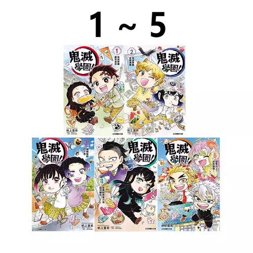 现货 漫画 鬼灭学园 1-5 帆上夏希 吾峠呼世晴 台版漫画书 鬼灭之刃 东立出版社 繁体中文 周边全套画集日本动漫小说正版原著书籍