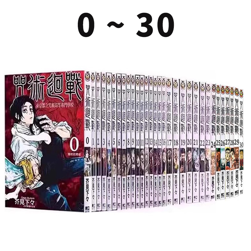 漫画咒术回战0-30共31卷台版