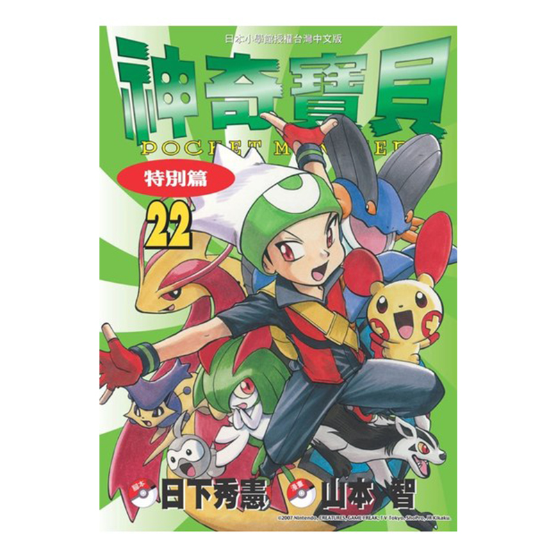 漫画神奇宝贝特別篇22