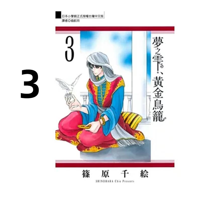 预售 漫画 梦之雫 黄金鸟笼 3 筱原千绘 台版漫画书 东立出版社 繁体中文 周边全套画集日本动漫小说正版原著书籍