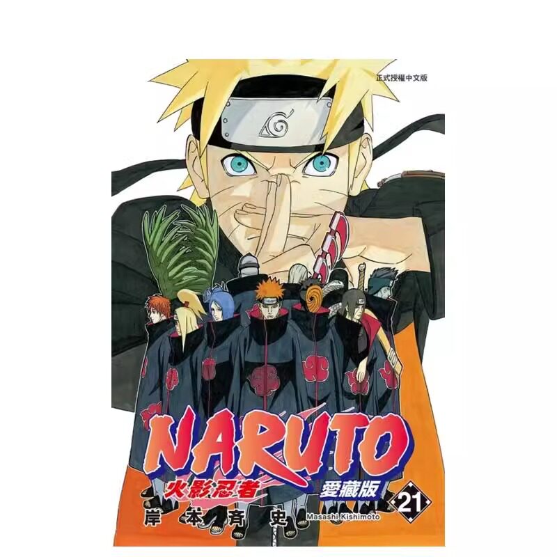 预售 漫画 火影忍者 爱藏版 21 岸本齐史 台版漫画书 NARUTO 东立出版社 繁体中文 疾风传 周边全套画集日本动漫小说正版原著书籍