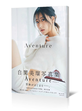 现货 白间美瑠写真集 日文原版 Aventure NMB48卒業後週プレPHOTO BOOK 集英社 美瑠初本写真 摄影集画册杂志画集 日本进口书籍