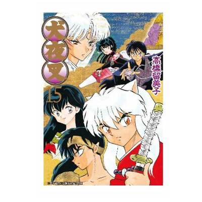 犬夜叉豪华版15高桥留美子