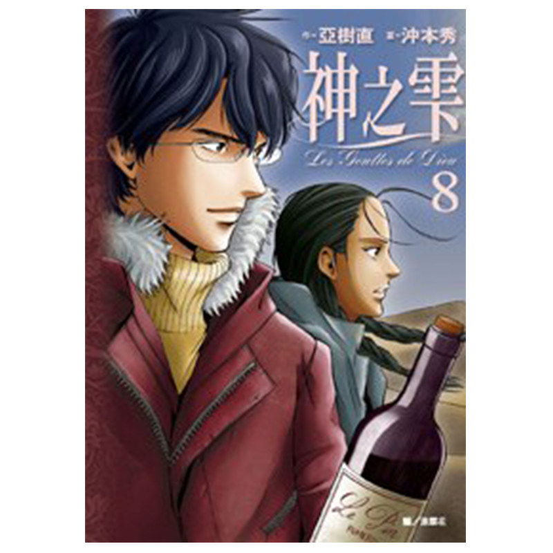 漫画神之雫8亚树直台版