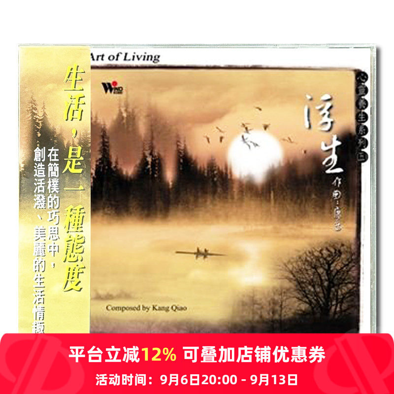 【原装进口】心灵养生系列5 浮生 国乐演奏 风潮 CD唱片 TCD4055