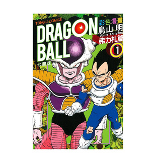 东立出版 全套日本动漫小说正版 孙悟 漫画书 现货 彩色台版 繁体中文 鸟山明 漫画 弗力札篇 七龙珠 BALL超 书籍 空DRAGON 弗利萨