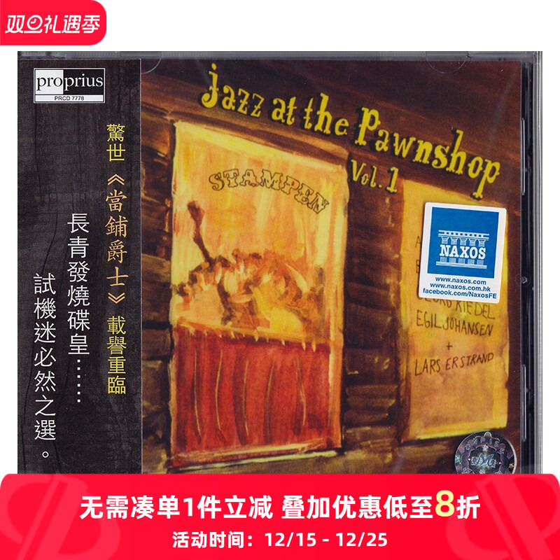 【原装进口】当铺爵士第一辑 VOL.1 发烧CD天碟 刘汉盛推荐唱片