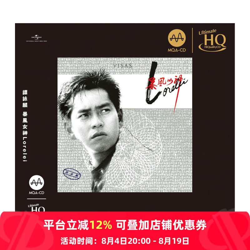 【原装进口】谭咏麟 暴风女神 环球CD 日本压盘MQA+UHQCD 6551715