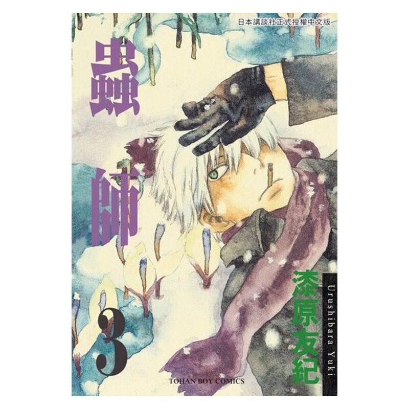 漫画虫师3漆原友纪台版