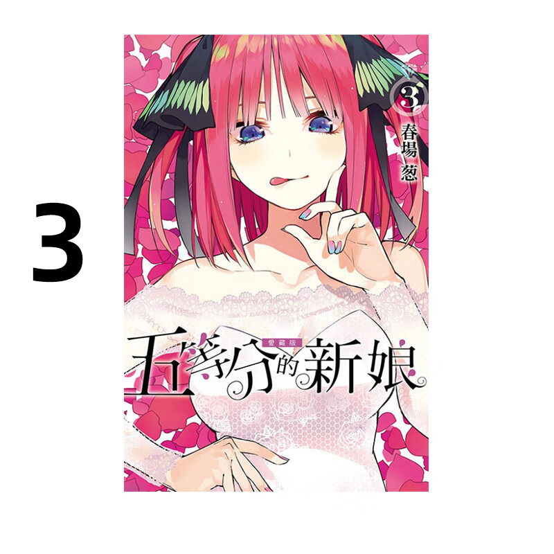 漫画五等分的新娘爱藏版3