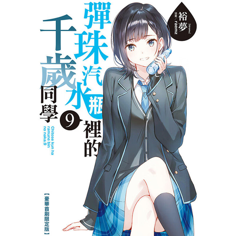弹珠汽水瓶里的千岁同学9裕梦