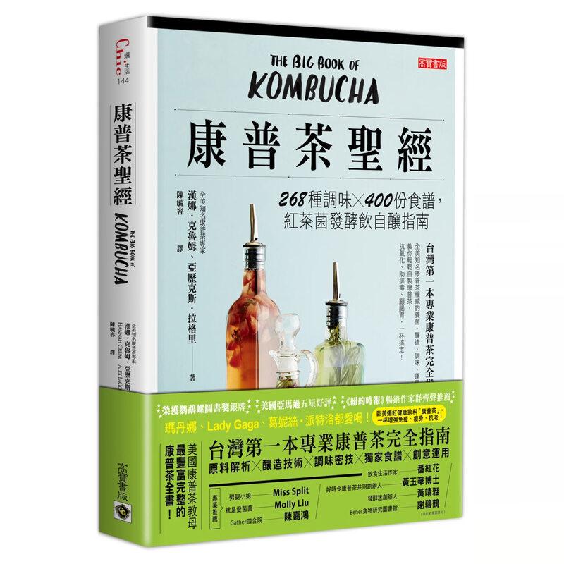 现货 康普茶圣经:268种调味x400份食谱,红茶菌发酵饮自酿指南 港台原版 汉娜.克鲁姆 高宝国际 台版 正版进口原版书籍