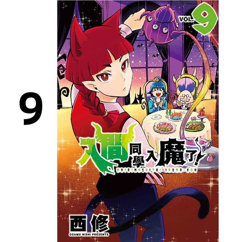 漫画入间同学入魔了9西修