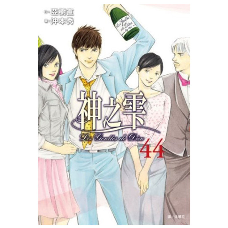 预售 漫画 神之雫 44 亚树直 台版漫画书 神之水滴 尖端出版社 繁体中文 周边全套画集日本动漫小说正版原著书籍