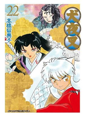 现货 漫画 犬夜叉 豪华版22 高桥留美子 台版漫画书 青文出版社 繁体中文 Inuyasha精装 周边全套画集日本动漫小说正版原著书籍