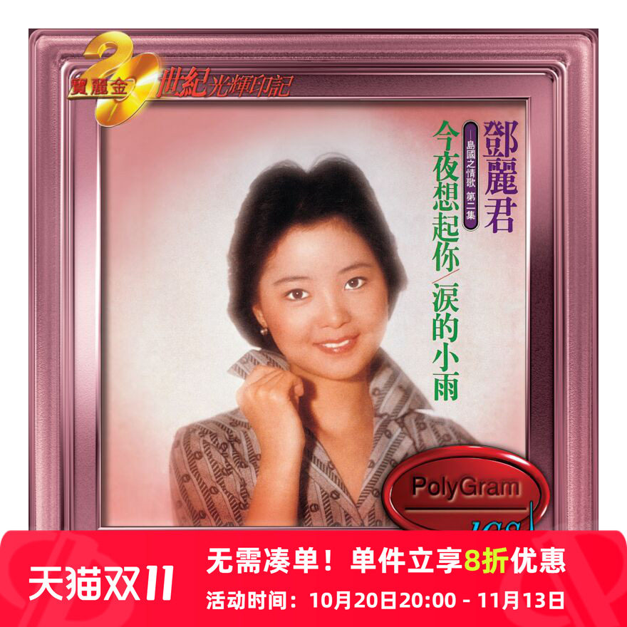 【原装进口】邓丽君 泪的小雨 岛国情歌2 宝丽金 光辉印记 CD唱片
