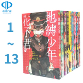 地缚少年花子君1 地博 东立出版 漫画书 地傅 あいだいろ 地府少年花子君周边全套画集日本小说正版 书籍 繁体中文 台版 漫画 现货