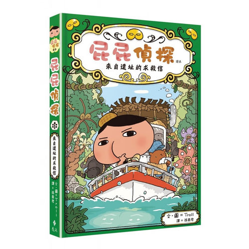屁屁侦探读本5来自遗址的求救信