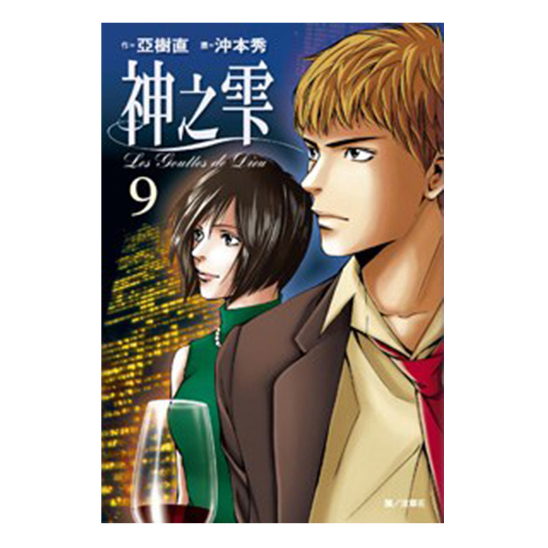 现货 漫画 神之雫 9 亚树直 台版漫画书 神之水滴 尖端出版社 繁体中文 周边全套画集日本动漫小说正版原著书籍
