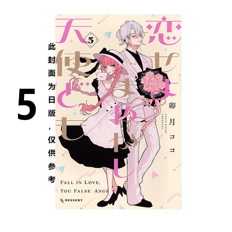 现货 漫画 恋爱吧 假面天使 5 卯月coco 台版漫画书 东立出版社 繁体中文 周边全套画集日本动漫小说正版原著书籍