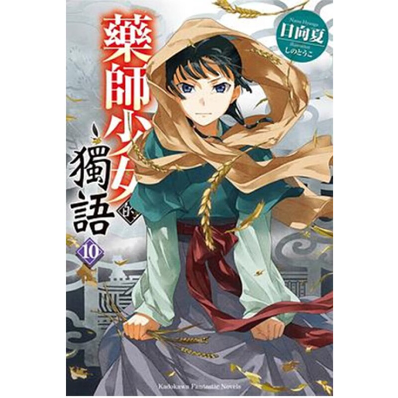 轻小说药师少女的独语10