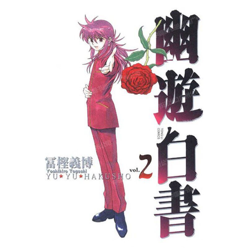 现货 漫画 幽游白书 完全版 2 富坚义博 台版漫画书 东立出版社 繁体中文 浦饭幽助 桑原和真 灵异E接触 少年热血漫画