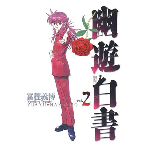漫画幽游白书完全版2