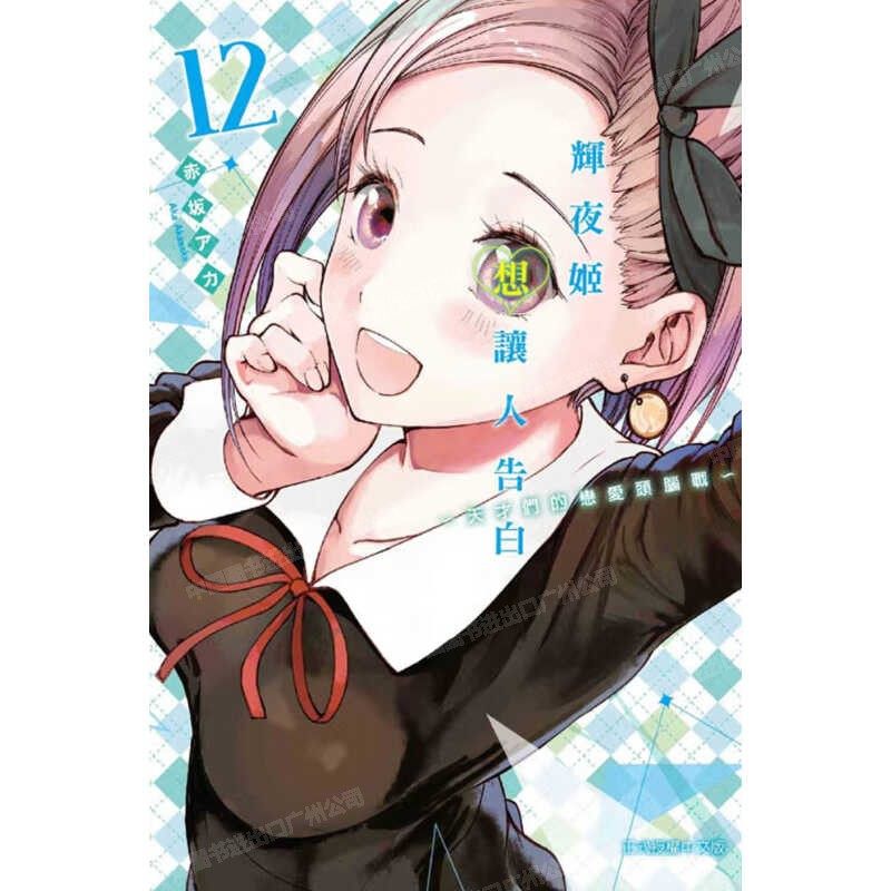 漫画辉夜大小姐想让我告白12