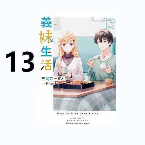 现货 轻小说 义妹生活 13 三河ごーすと 台版轻小说 角川出版社 繁体中文 周边全套画集日本动漫小说正版原著书籍